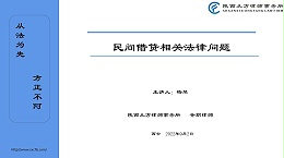 从方内训第11期--民间借贷案件的处理