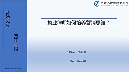 从方内训第24期||《执业律师如何培养营销思维?》